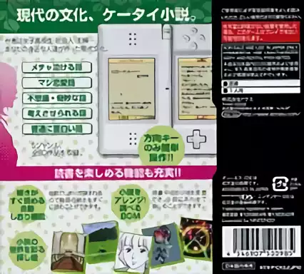 Image n° 2 - boxback : Minna de Dokusho DS - Keitai Shousetsu Desu
